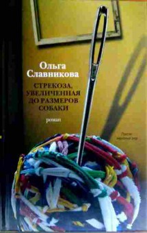 Книга Славникова О. Стрекоза, увеличенная до размеров собаки, 11-16478, Баград.рф